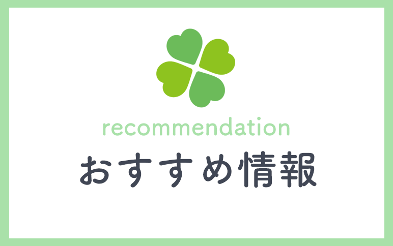 おすすめ情報,ふれんど薬局,有限会社フレンズメディカル,鹿児島県,姶良市,加治木町,新生町,処方箋,調剤薬局